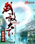 天下无敌武功