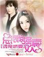 总裁强势诱婚萌宝暖妻入怀