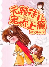 无赖大佬宠我上天免费