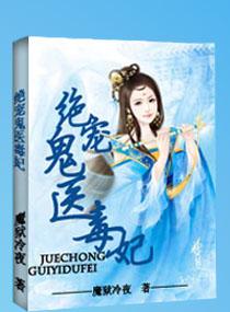 鬼医萌宝绝世小毒妃免费阅读