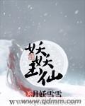 妖玉邪作品