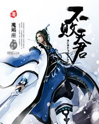 不败天骄百科