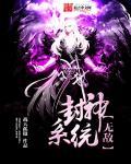 封神之无敌召唤