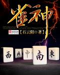 雀神争霸