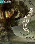 异形庇护所第一季