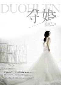 夺婚锁爱周正东夏雪