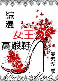 女王陛下的高跟鞋踩头图片