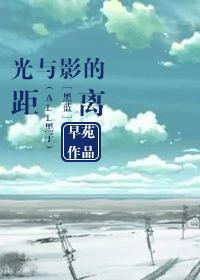 黑篮之光与影的距离