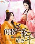 闲散王爷的宠妻txt