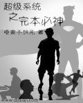 超级系统笔趣阁