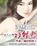 冷情首席小娇妻