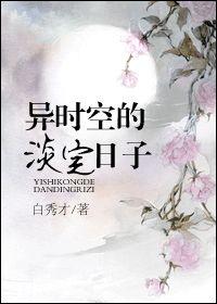 异时空