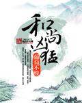 和尚凶猛笔趣阁