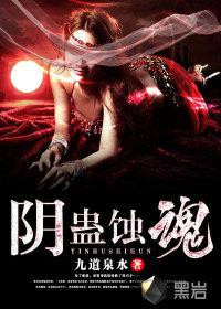 阴蛊蚀魂女主最后和谁在一起了