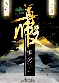 师尊你又想多了