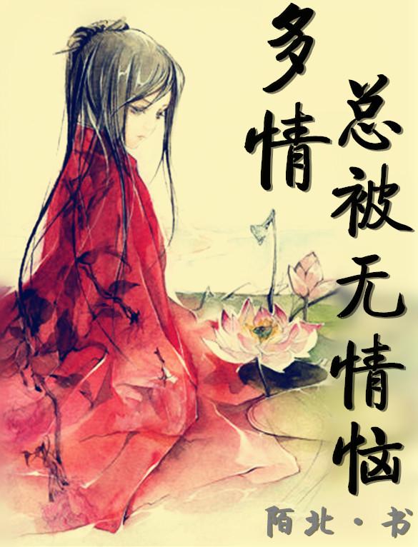 多情总被无情恼这首歌