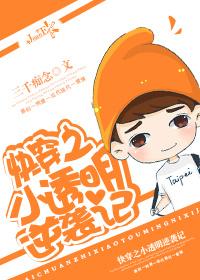 小透明的逆袭