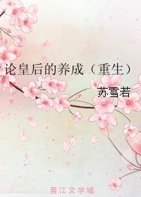 论皇后的养成晋江