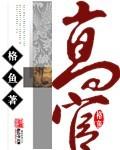 高官的成语