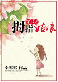 穿书之拇指姑娘在线阅读
