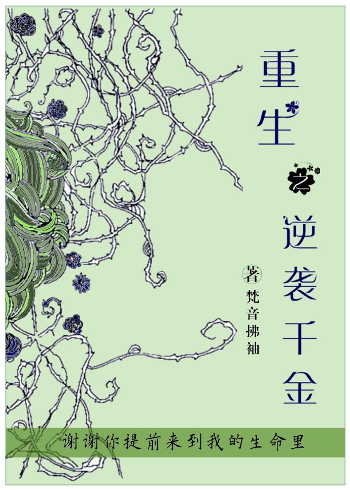 重生之千金逆袭破解版
