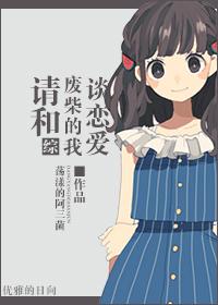请和废柴的我谈恋爱剧照