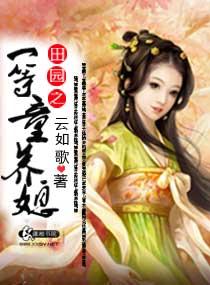 田园养儿记免费阅读