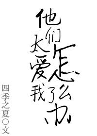 我很爱他们怎么样