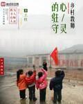 乡村教师的美好时光
