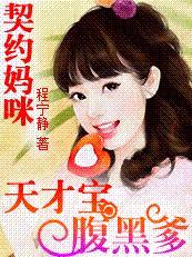 妈咪17岁天才儿子腹黑爹有声