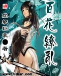 百花缭乱第二季