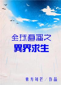 全球直播之异界求生 ...