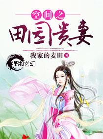 空间之田园贵妻修仙夜墨公子