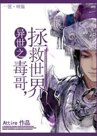 异界毒师
