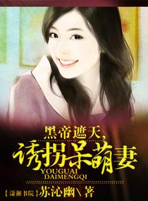 黑帝的呆萌宠妻完整版