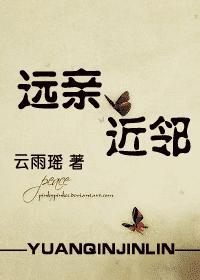 远亲近邻最准确的生肖