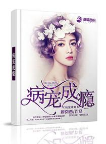 病宠成瘾无弹窗