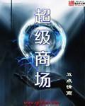 忻州华美超级商场