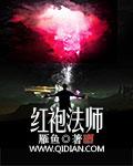 红袍法师 百度