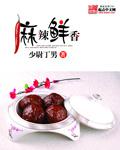 麻辣鲜香的麻婆豆腐