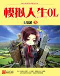 模拟人生破解版