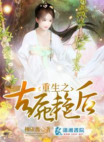 穿越之古尸艳后TXT免费