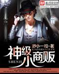 神级小商贩在线观看4
