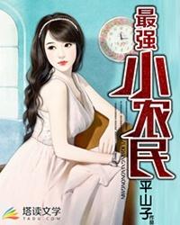 最强小农民林小峰