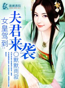 女皇驾到之夫君来袭第几集