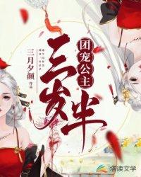 团宠公主三岁半苏小宝的视频