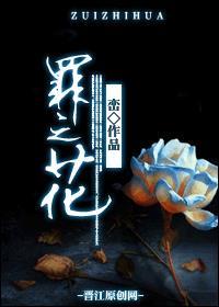 罪之花男主是谁
