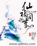 仙福永享寿与天齐下句