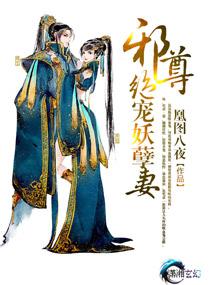 邪尊狂妃