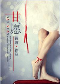 甘愿叶启田